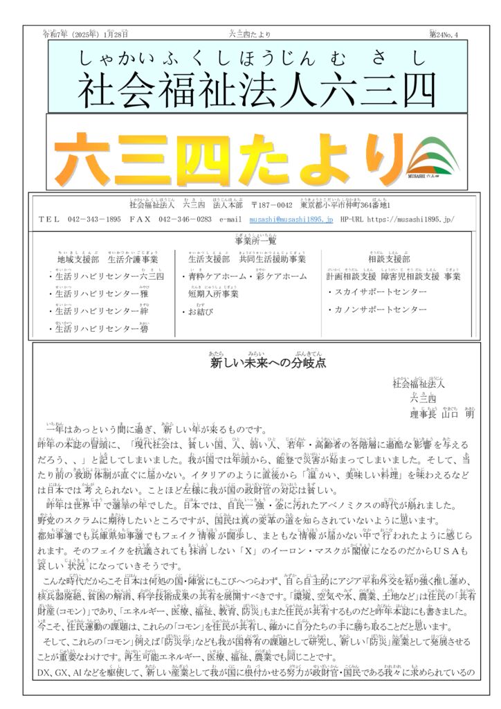 令和7年1月28日六三四たよりのサムネイル