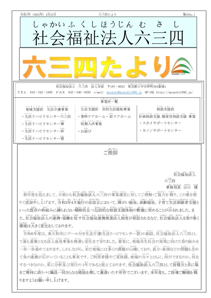 令和７年4月22日六三四たよりdocxのサムネイル